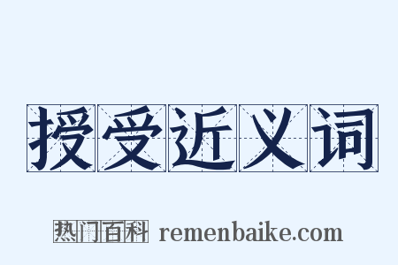 授受近义词是什么意思的图片